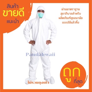 ชุด​ PPE💢ชุดป้องกัน​เชื้อโรค​และ​ฝุ่นละออง