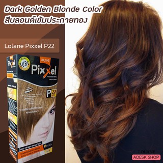 โลแลน พิกเซล P21 สีน้ำตาลอ่อนประกายทอง สีผม ครีมย้อมผม สีย้อมผม ยาย้อมผม Lolane Pixxel P21 Dark Golden Blonde color crea