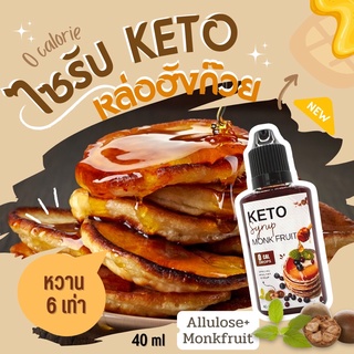 ไซรัปคีโต Keto ไซรัปหล่อฮังก๊วย ชนิดดร็อป ขนาด 40 ml หวาน 6 เท่า