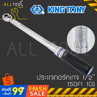 KINGTONY ประแจวัดแรงบิดทอร์คเกจ 1/2" 150Ft  รุ่น 1CG  คิงโทนี่ ของแท้ 100% 34462-1CG