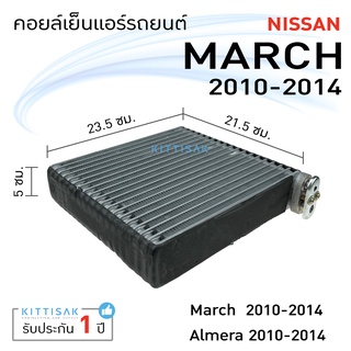 คอยล์เย็นแอร์ นิสสัน มาร์ช อัลเมล่า 2010-2014 Nissan March Almera คอยเย็น แอร์ คอยล์เย็นแอร์ แผงคอยล์เย็น คอล์ยย็นแอร์ ค