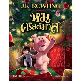 หมูคริสมาสต์ The Christmas / J.K. Rowling