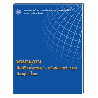 หนังสือพจนานุกรมศัพท์วิทยาศาสตร์-คณิตศาสตร์ สสวท. อังกฤษ-ไทย