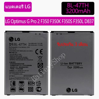 Original แบตเตอรี่ LG Optimus G Pro 2 F350 F350K F350S F350L D837 D838 BL-47TH  3200mAh รับประกัน 3 เดือน