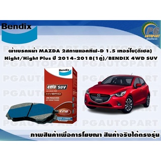 ผ้าเบรคหน้า MAZDA 2สกายแอคทีฟ-D 1.5 เทอร์โบ(ดีเซล) Hight/Hight Plus ปี 2014-2018(1คู่)/BENDIX 4WD SUV