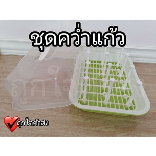 ที่คว่ำแก้ว พร้อมก้านเสียบ 21 ก้าน ที่คว่ำแก้ว ที่คว่ำจาน พร้อมฝา No.560