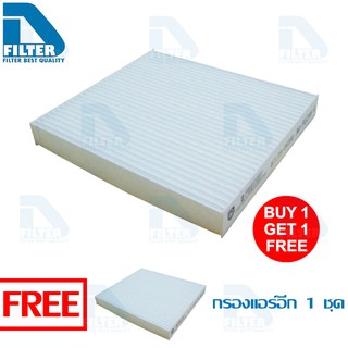 ซื้อ1แถม1 กรองแอร์ Toyota Altis อัลติส 2008,Camry 2007,Fortuner,Vigo วีโก้,Vios,Yaris 2007-2020 By D Filter (ไส้กรองแอร์