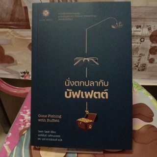 หนังสือนั่งตกปลากับปัฟเฟตต์