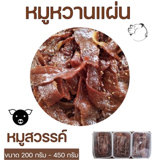 หมูหวาน หมูแผ่น หมูหวานซีอิ๊ว หมูสวรรค์ อย่างดี เกรด A สูตรโบราณดั้งเดิม หวานกำลังดี หอมเครื่องปรุง การันตรีความอร่อย