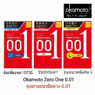 ส่งด่วนได้ 🔥 EXP.2030 Okamoto 001 🇯🇵 ถุงยางอนามัย โอกาโมโต้ 001 บาง 0.01 มิล (1 กล่อง บรรจุ3ชิ้น)