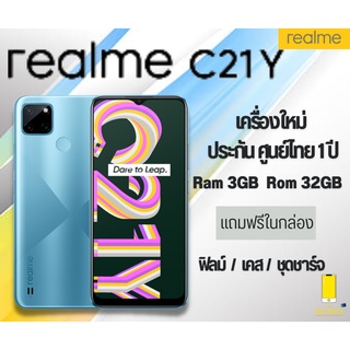 Realme C21Y [3+32GB] แบต5,000mAh เครื่องศูนย์แท้ รับประกันศูนย์ 1 ปี