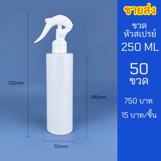 ขวดสเปรย์ 250ml สีขาว หัวฉีด ฟ็อกกี้ 50 ขวด