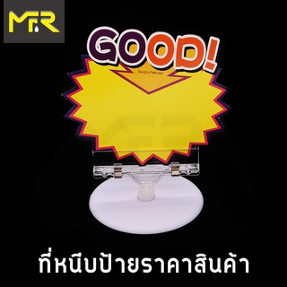 Mr.R POP ที่หนีบป้ายราคาสินค้า ตัวหนีบป้ายราคาสินค้า ทนทาน NEW