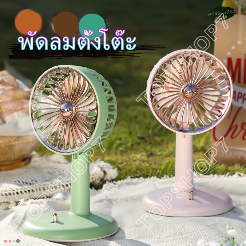 ราคาเคลียร์ พัดลมตั้งโต๊ะ พัดลมพกพา ชาร์จไฟ USB พัดลม ใช้ที่บ้าน หอพัก นักเรียน ข้างเตีอง โต๊ะทำงาน 262