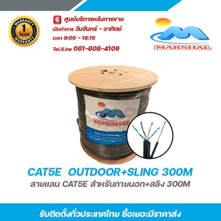 Marshal CAT5E  OUTDOOR+SLING 300M สายแลน cae5e สำหรับภายนอก+ไฟ 300m