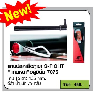 แกนปลดเร็ว แกน 15  S-Fight  เหมาะสำหรับล้อหน้า แกน 15 ความยาว 110mm MTB