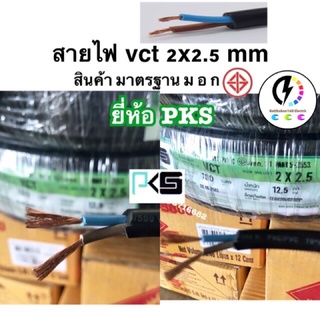 สายไฟ VCT 2x2.5 ยี่ห้อPKS (ความยาว 20เมตร )ทองแดงแท้