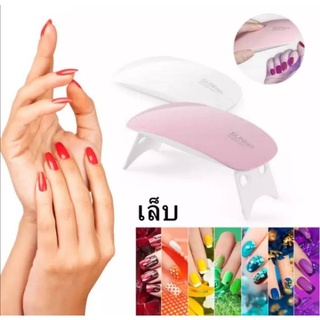 พร้อมส่ง🔥 เครื่องอบเล็บเจล SUN Mini UV/LED จิ๋วแต่แจ๋ว ขนาดพกพา 6W พับได้ พกพา สะดวก📌เครื่องอบเล็บเจลไซส์์มินิ