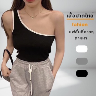 เสื้อปาดไหล่ crop top เซ็กซี่ ผ้ายืดเข้ารูป เสื้อแฟชั่น เทรนนิยม