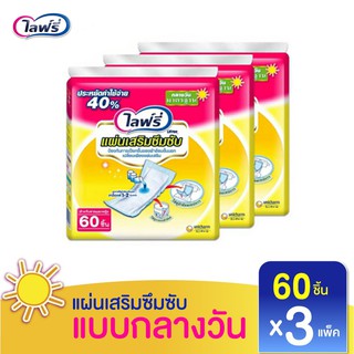 💥 ส่งไว 💥 (ยกลัง) Lifree แผ่นเสริมซึมซับ แผ่นเสริมไลฟ์รี่ 60 ชิ้น X 3 แพ็ค ผ้าอ้อมผู้ใหญ่ ผ้าอ้อมผู้ป่วย