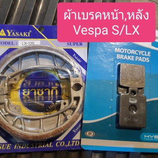 ผ้าเบรคหน้า,หลัง รถVespa รุ่นS/LX