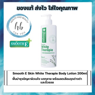 Smooth E Skin White Therapie Body Lotion 200ml ฟื้นบำรุงปัญหาผิวแห้ง แตกลาย พร้อมลดเลือนจุดด่างดำ ริ้วรอย