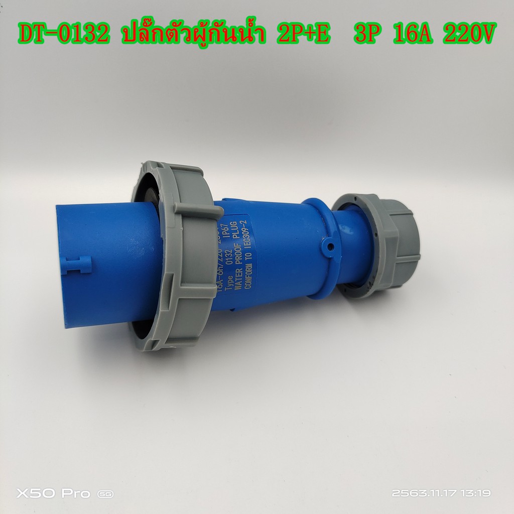 TYPE 0132 POWER PLUGWATER PROOF PLUG เพาเวอร์ปลั๊กตัวผู้กันน้ำ 16A ...