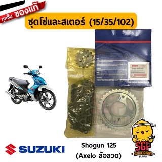 ชุดโซ่พร้อมสเตอร์หน้าหลัง (15/35/102) CHAIN &amp; SPROCKET SET แท้ Suzuki Shogun 125 Axelo ล้อลวด