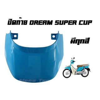 ปิดท้าย Dream Super Cup  มีครบทุกสี แบบเดิมๆติดรถ  พร้อมส่ง