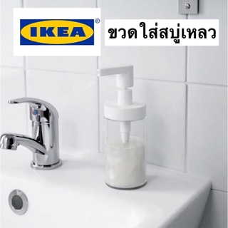 IKEA ขวดใส่สบู่เหลว ขวดปั้มสบู่เหลวล้างมือ 200ML