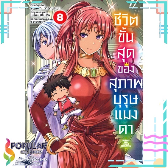 หนังสือ ชีวิตขั้นสุดของสุภาพบุรุษแมงดา เล่ม 8 (Mg)# PHOENIX-ฟีนิกซ์
