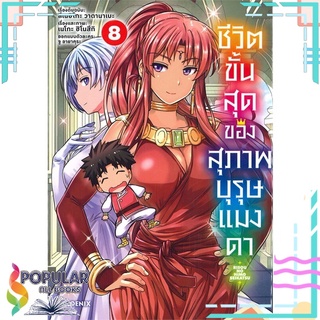 หนังสือ ชีวิตขั้นสุดของสุภาพบุรุษแมงดา เล่ม 8 (Mg)#  PHOENIX-ฟีนิกซ์