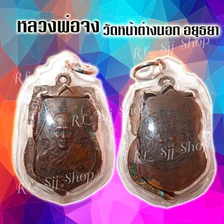 เหรียญหลวง​พ่อจง วัดหน้าต่างนอก อ.บางไทร จ.พระนครศรีอยุธยา พิมพ์สวยคมชัด มีสินค้าพร้อมส่ง