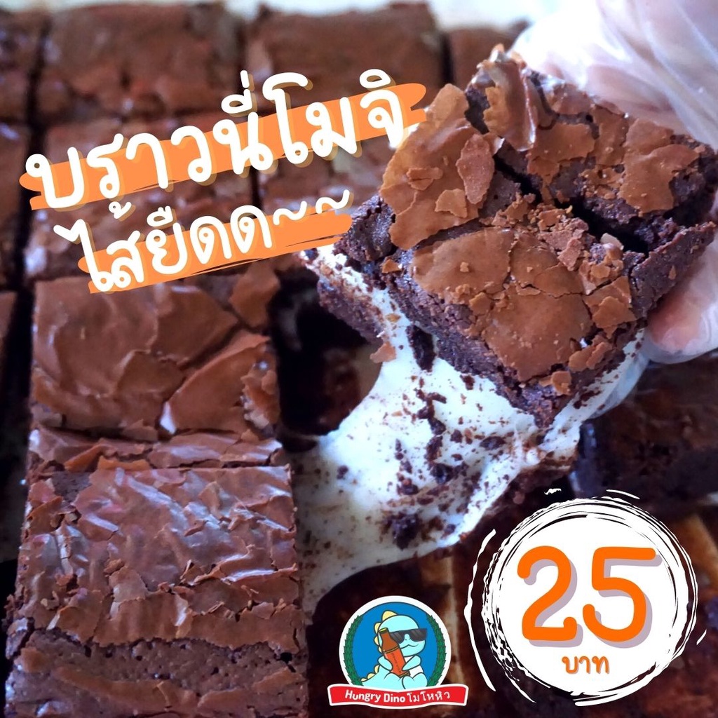 [มาใหม่!!] บราวนี่ บราวนี่โมจิ ไส้ยืด อร่อย บราวนี่ช็อกโกแลต ชาเขียว สตอเบอร์รี่ บราวนี่หนึบ