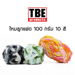 TBE ไหมพรม แฟนซี ลูกแฝด 100 กรัม