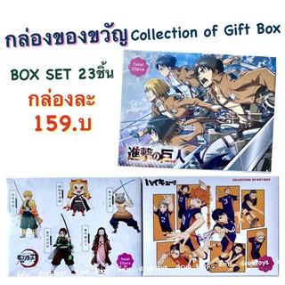 Box Set กล่องของขวัญ Collection of Gift Box 23ชิ้น กล่องของขวัญ BoxSet Box Set การ์ตูน อนิเมะ