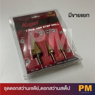 KUGEL ชุดดอกสว่านเจดีย์ ดอกสว่านสเต็ป 3 ตัว/ชุด