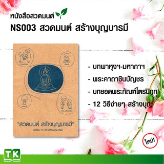 หนังสือสวดมนต์ NS003 เรื่อง "สวดมนต์ สร้างบุญบารมี" แพค 10 เล่ม มีโค้ดส่วนลด!