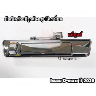 แท้ศูนย์💯% มือเปิดฝาท้ายมีรูกล้อง ชุบโครเมี่ยม Isuzu D-max ป…