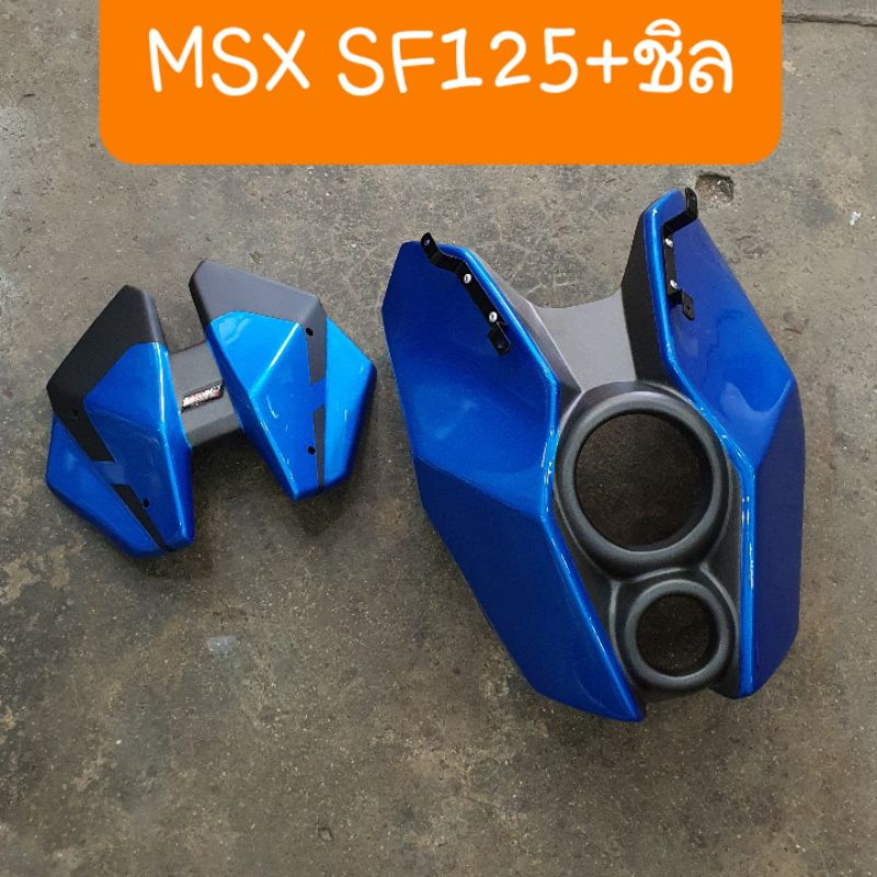 หน้ากากMSX SF125 พร้อมชิวหน้า สีน้ำเงิน