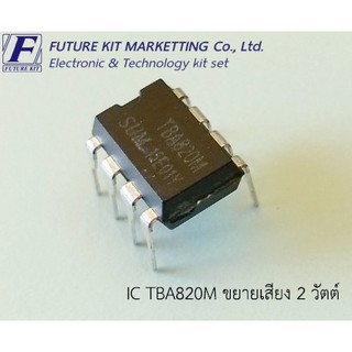 Future Pack FP3042 IC TBA820M ขยายเสียง 2 วัตต์