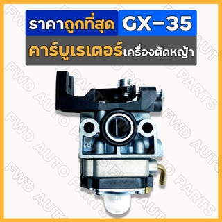 คาร์บูเรเตอร์  / คาร์บูเรเตอร์ตัดหญ้า เครื่องตัดหญ้า เครื่องพ่นยา GX-35