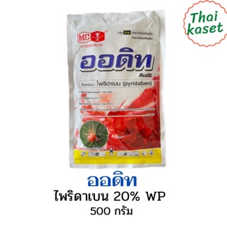 ออดิท ไพริดาเบน 50% 500กรัม ตราหัววัวคันไถ ป้องกันและกำจัดแมลง เช่น ไรแดงแอฟริกัน ไรขาวพริก ไรแมงมุมคันซาวา