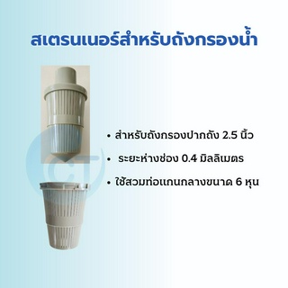 สเตรนเนอร์ สำหรับถังกรองไฟเบอร์ขนาด ปากถัง 2.5 นิ้ว