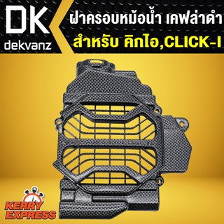 ฝาครอบหม้อน้ำ คิกไอ, CLICK-I เคฟล่าดำ