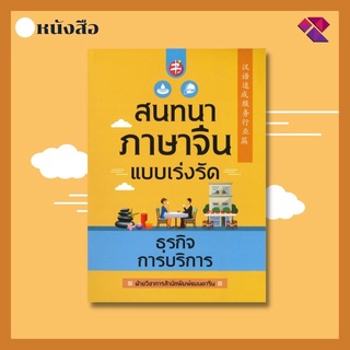 หนังสือ สนทนาภาษาจีนแบบเร่งรัด ธุรกิจการบริการ I เรียนภาษาจีน คำศัพท์ภาษาจีน ไวยากรณ์จีน ออกเสียงภาษาจีน