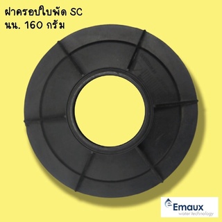 ฝาครอบใบพัดปั๊ม SC Emaux