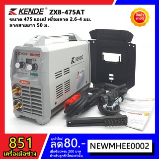 KENDE ตู้เชื่อมไฟฟ้า 475 แอมป์ รุ่น KD-ZX8-475AT ไฟแรง เชื่อมลวด 1.6-4 มม. มีระบบป้องกันไฟตกก็ยังใช้งานได้