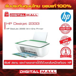 HP DeskJet 2333 All-in-One Printer (7WN45A) มัลติฟังก์ชั่นเครื่องพิมพ์ เครื่องสแกนและเครื่องถ่ายเอกสาร ประกันศูนย์ 1ปี