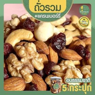 มิกซ์นัท แครนเบอรี่ Mixed Nuts Cranberry 5 กระปุก ถั่วอบ ถั่วรวม ถั่วผสม ถั่วคลีน ถั่วรวมอบ แครนเบอรี่ ผลไม้อบแห้ง